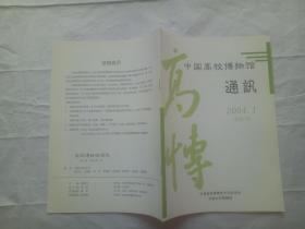 中国高校博物馆通讯2004年：创刊号