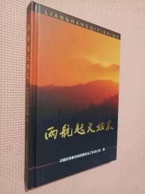 《两航起义始末》（精装本，16开，大量历史照片，记录了中国航空公司、中央航空公司起义的战斗历史）