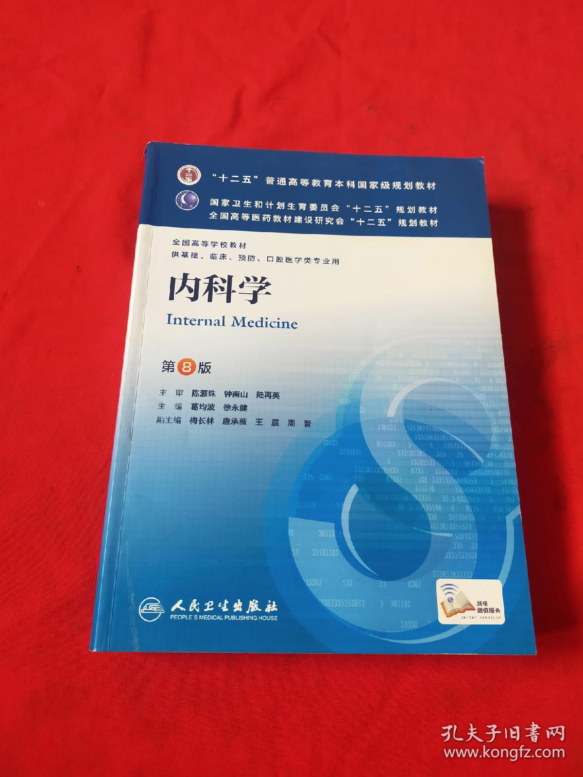 全国高等学校教材供基础临床预防口腔医学类专业用内科学第8版