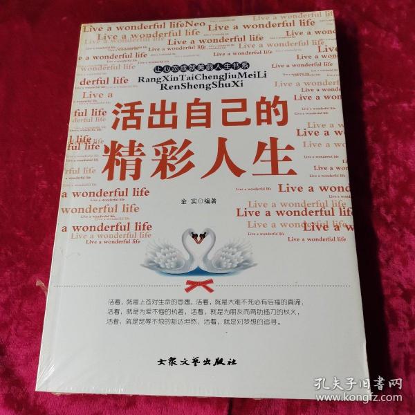 让心态成就美丽人生书系:活出自己的精彩人生