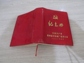 未写笔记本：1972年纪念册《中国共产党贵州新华印刷厂党员大会》 品好如图  扉页有2张毛主席像 题词等 内页毛主席语录插图货号+1-1