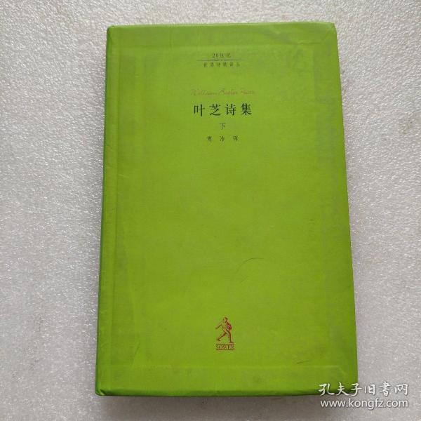 诺贝尔文学大奖系 爱尔兰叶芝抒情诗选西方诗歌经典作品 叶芝诗集