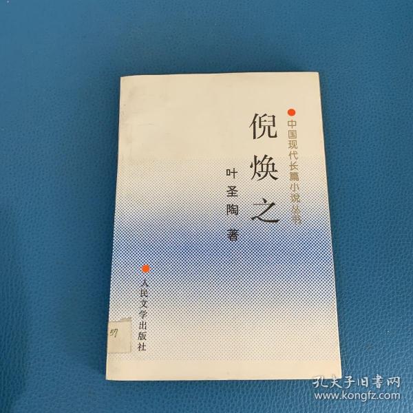 倪焕之:中国现代长篇小说丛书