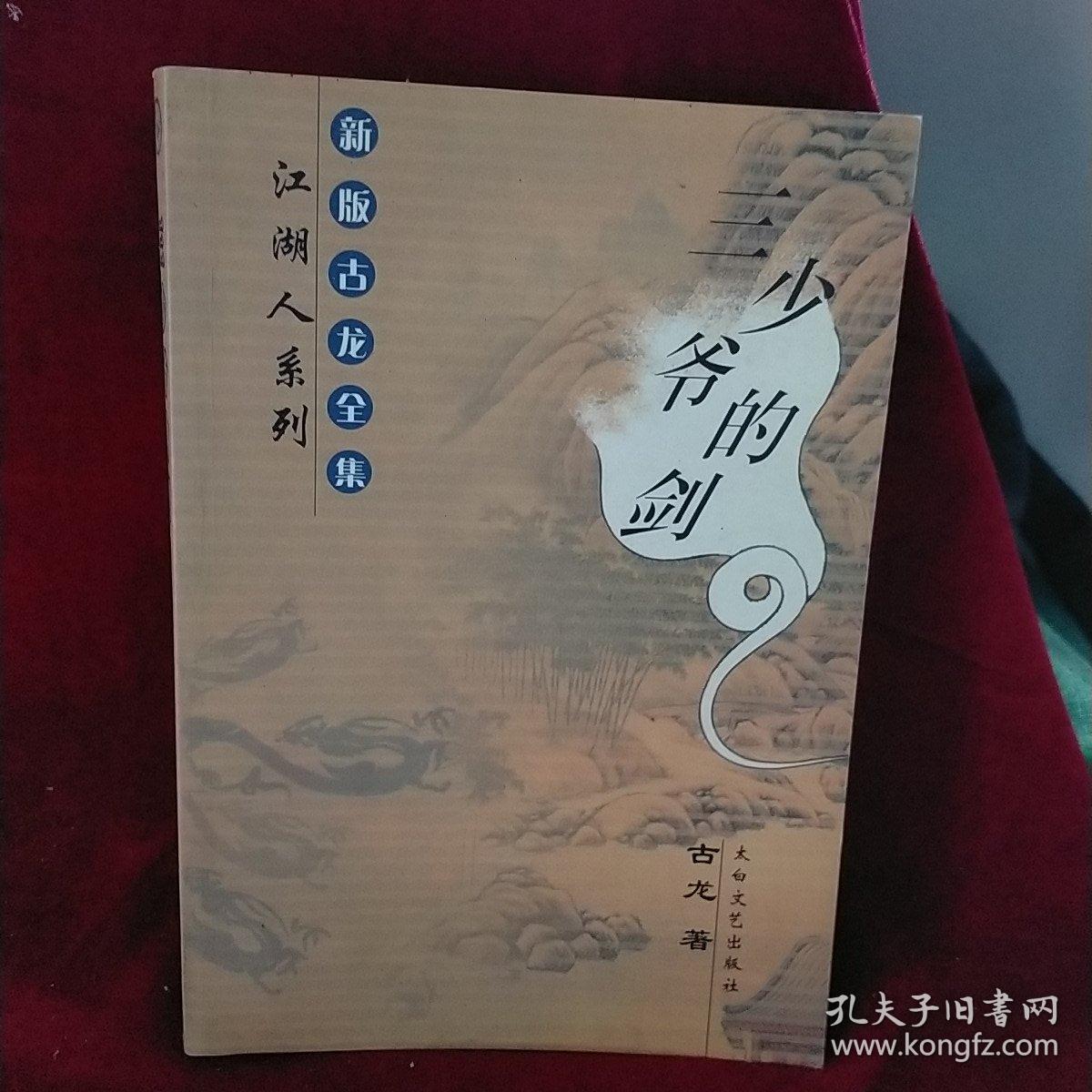 新版古龙全集20少爷的剑江湖人系列