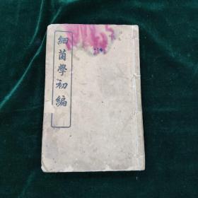 细菌学初编  一册