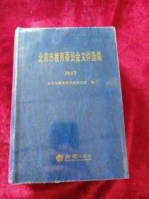 北京市教育委员会文件选编 2017