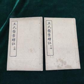 王氏医案译注  二册