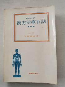 日文原版《汉方治疗百话》第四集  临床四十五年