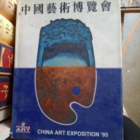 95 中国艺术博览会  CHINA ART EXPO 中国艺术博览会  1995年8月3日——9日  精装