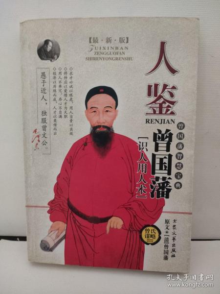 人鉴曾国藩［识人用人术］作者：曾国藩出版社：大众文艺出版社出版时间