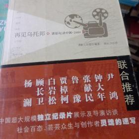 再见乌托邦：清影纪录中国·2010