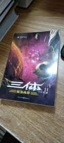 三体Ⅱ：黑暗森林