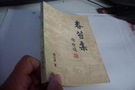 春苔集（馆书）