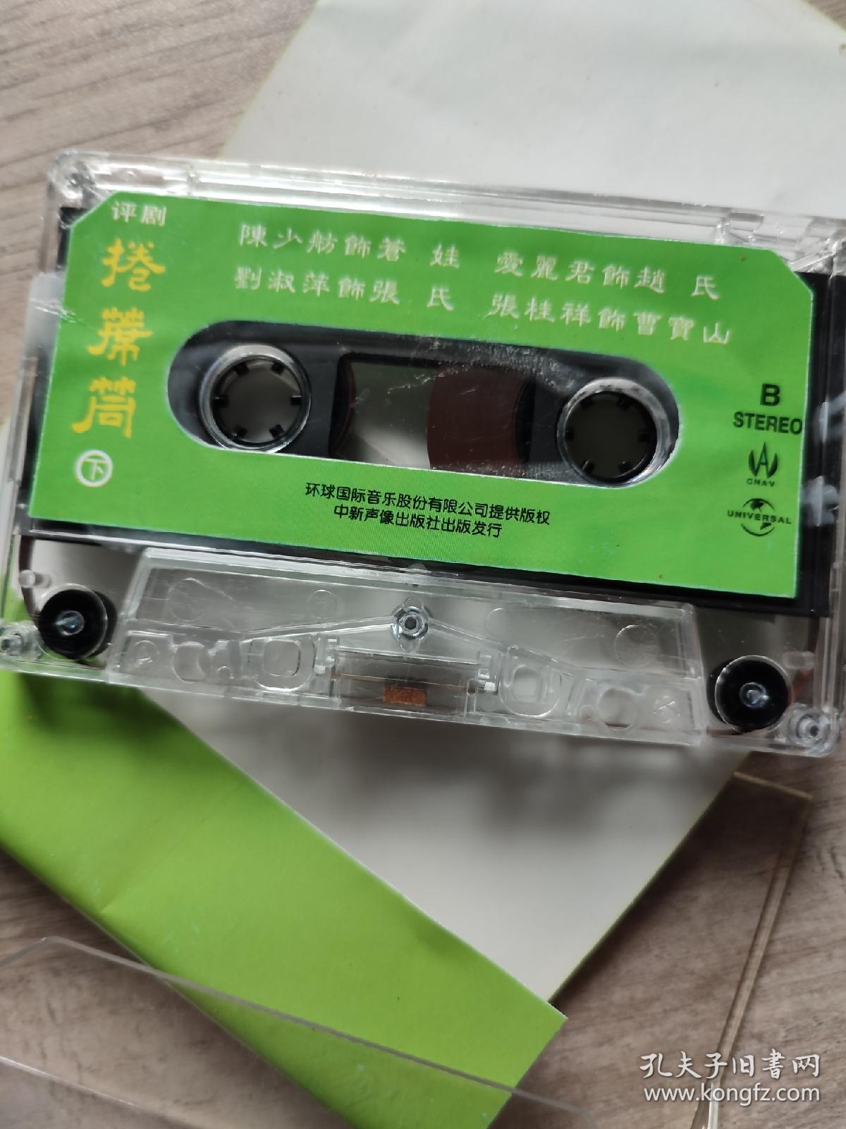 磁带评剧卷席筒下陈少舫刘淑萍演唱