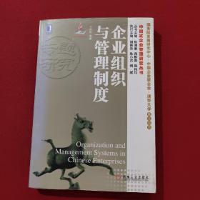 正版 中国式企业管理研究丛书：企业组织与管理制度