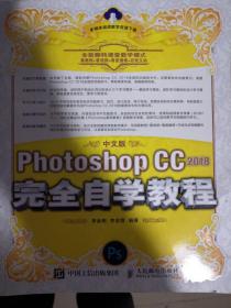 中文版PhotoshopCC2018完全自学教程