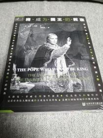 索恩丛书·将成为国王的教宗：庇护九世的流亡与现代欧洲的出现 特装本 书口喷绘