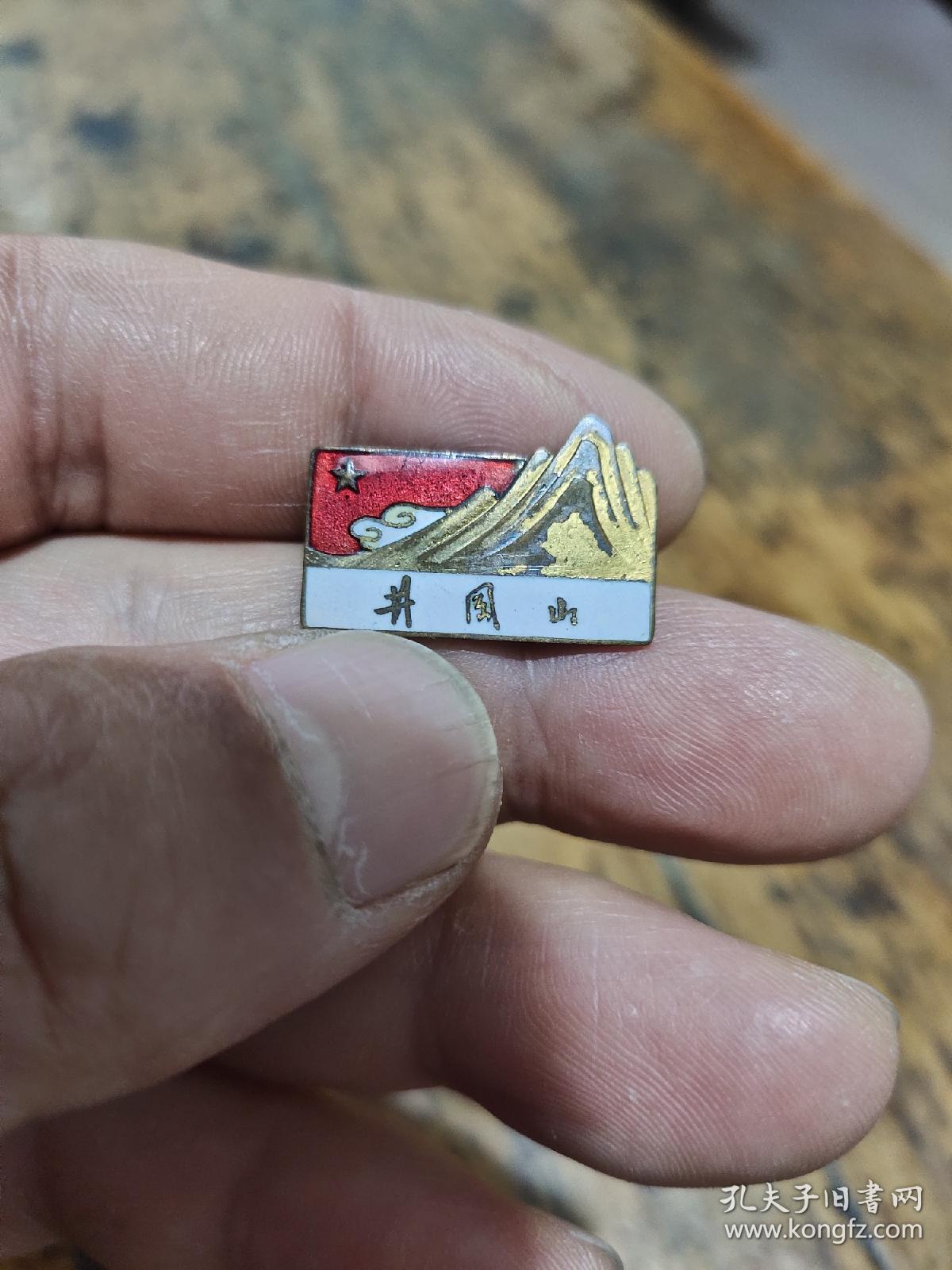井冈山——铜珐琅彩——徽章