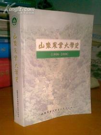 山东农业大学史(1906-2006)-16开690页 48插页
