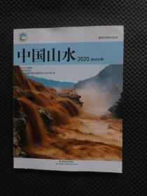 中国山水：2020黄河专辑（美丽河湖系列丛书）【书角有折痕】