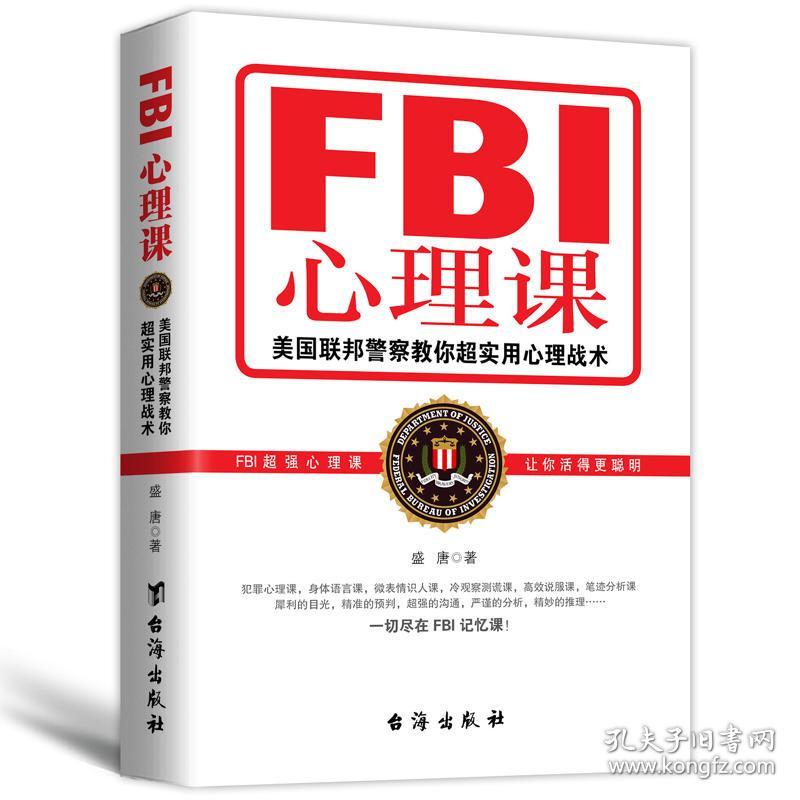 Fbi系列书籍心理活动fbi心理课盛唐作品人际交往与沟通fbi教你读心术入门心理学与生活畅销书籍 孔夫子旧书网