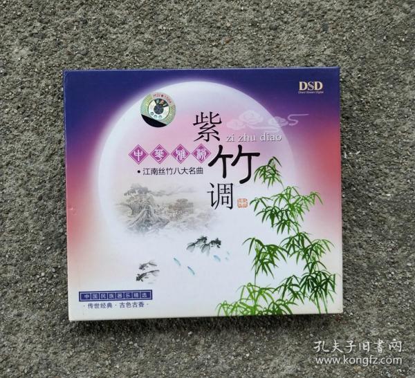 金碟 江南丝竹八大名曲紫竹调民乐【正版cd光盘】作者:cd光盘 紫竹调 江南