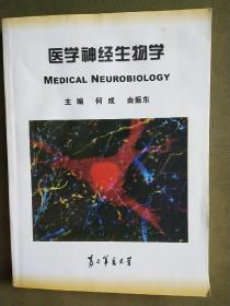 《医学神经生物学》