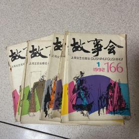 故事会（1992年第1～12期）缺12  共11册合售