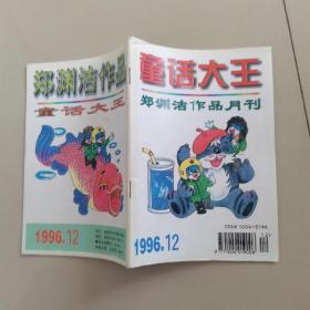 童话大王郑渊洁作品月刊1996.12