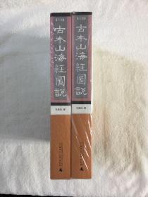 古本山海经图说（上下）：增订珍藏本