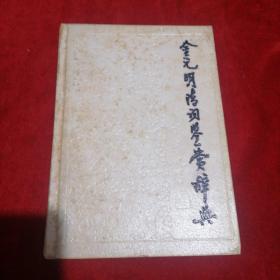 金元明清词鉴赏辞典（精装）【1989年一版一印】