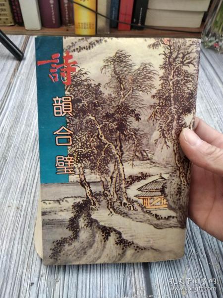 诗韵合璧