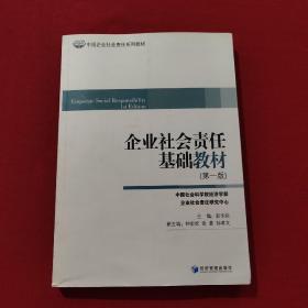 正版 中国企业社会责任系列教材：企业社会责任基础教材（第1版）