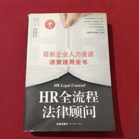正版 HR全流程法律顾问 最新企业人力资源速查速用全书