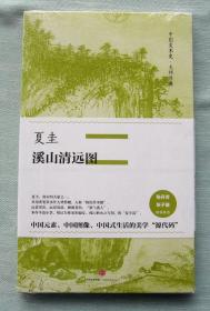 中国美术史·大师原典系列 夏圭·溪山清远图