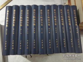 嘉定王鸣盛全集（全十一册）  近全新 可开发票