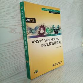 正版 万水ANSYS技术丛书：ANSYS Workbench结构工程高级应用