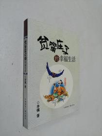 贫嘴庄子的幸福生活（ 作者签赠本）