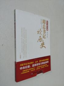 学习的力量：跟总书记读历史.