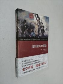 旧制度与大革命