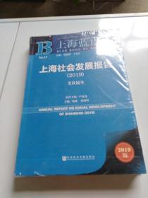 上海社会发展报告(2019)