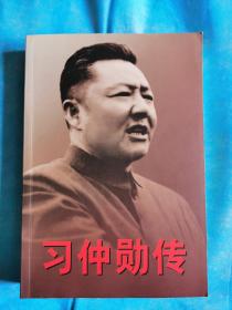 习仲勋传 上卷
