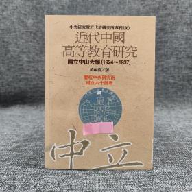 台湾中研院版 黄福庆《近代中國高等教育研究：國立中山大學（1924─1937 ）》