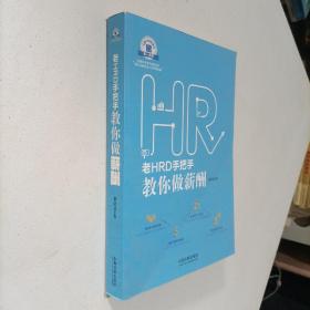 老HRD手把手教你做薪酬