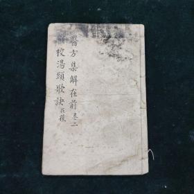 医方集解卷十五至卷二十三   重校汤头歌诀      一册