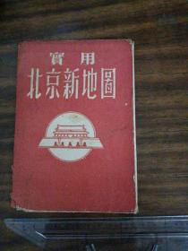 罕见五十年代1开《实用北京新地图》1954年一月三版／
上海广艺书局