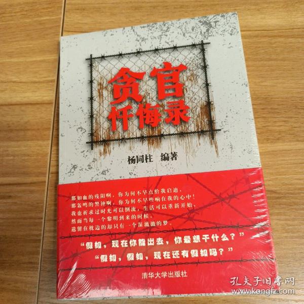 贪官忏悔录