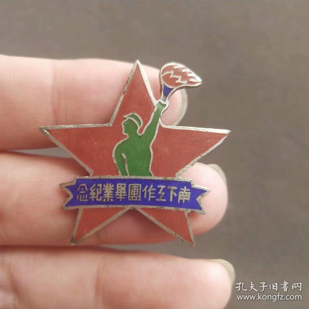 【红色文物】1949年中国人民解放军第四野战军南下工作团毕业纪念章