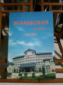中共杭州市委党校校志1992-2002