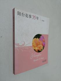 阳台花事35年.